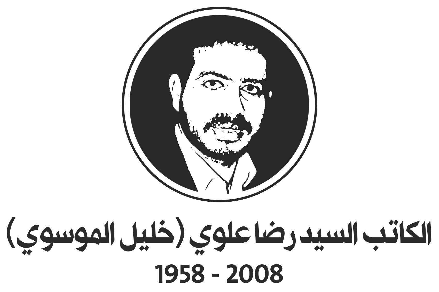 الكاتب السيد رضا علوي